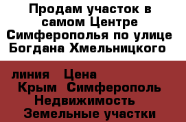 Продам участок в самом Центре Симферополья по улице Богдана Хмельницкого 1 линия › Цена ­ 68 400 000 - Крым, Симферополь Недвижимость » Земельные участки продажа   